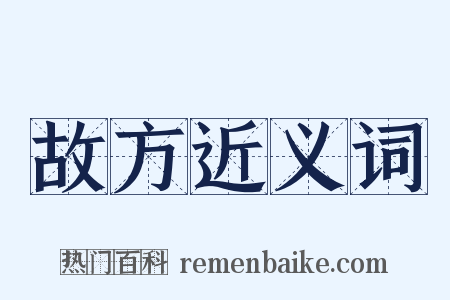 故方近义词是什么意思的图片